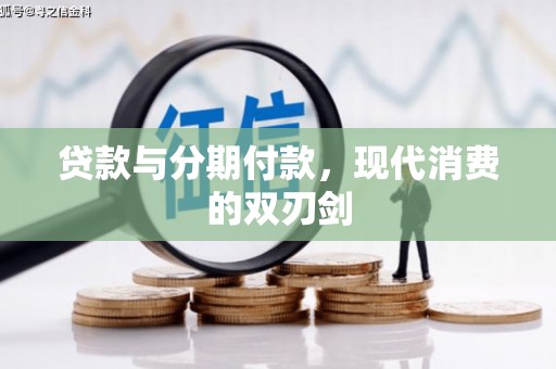 雁塔贷款与分期付款，现代消费的双刃剑