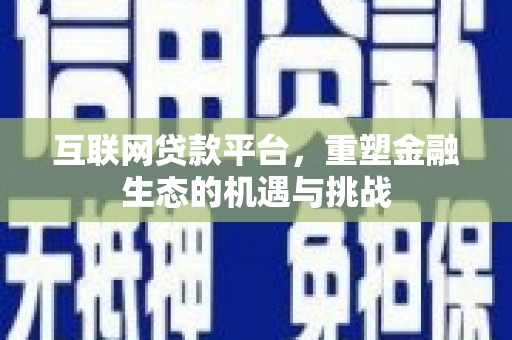 雁塔互联网贷款平台，重塑金融生态的机遇与挑战