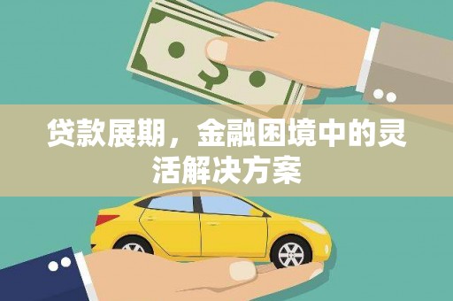 雁塔贷款展期，金融困境中的灵活解决方案