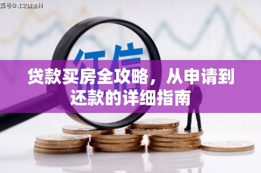 雁塔贷款买房全攻略，从申请到还款的详细指南