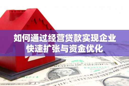 雁塔如何通过经营贷款实现企业快速扩张与资金优化