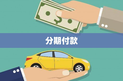 雁塔分期付款