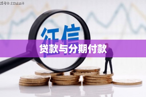 雁塔贷款与分期付款