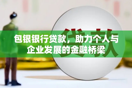 雁塔包银银行贷款，助力个人与企业发展的金融桥梁
