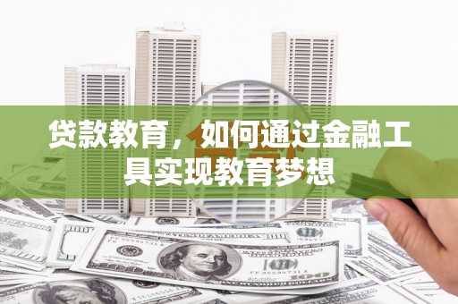 雁塔贷款教育，如何通过金融工具实现教育梦想