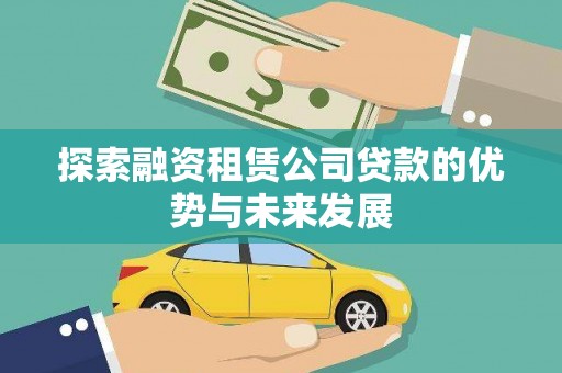 雁塔探索融资租赁公司贷款的优势与未来发展