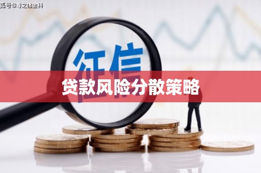 雁塔贷款风险分散策略