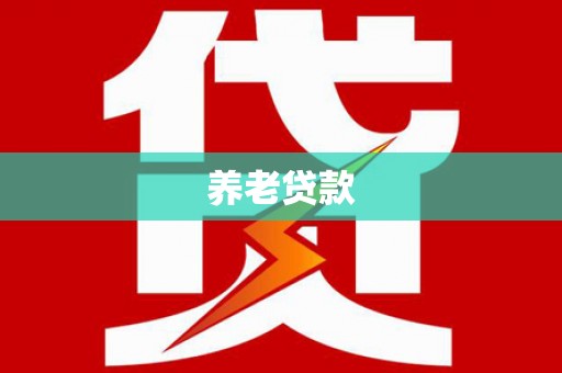 雁塔养老贷款
