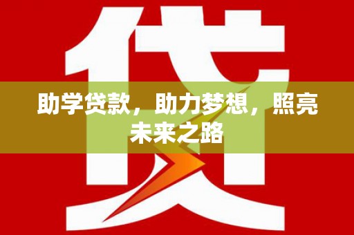 雁塔助学贷款，助力梦想，照亮未来之路