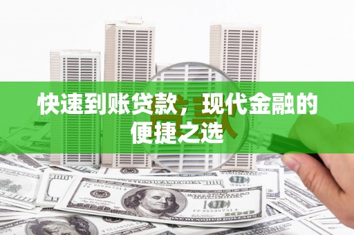 雁塔快速到账贷款，现代金融的便捷之选