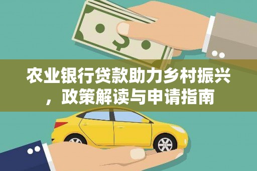 雁塔农业银行贷款助力乡村振兴，政策解读与申请指南