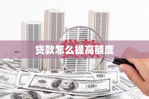 雁塔贷款怎么提高额度