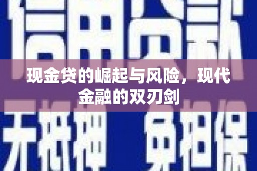 雁塔现金贷的崛起与风险，现代金融的双刃剑