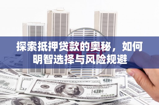 雁塔探索抵押贷款的奥秘，如何明智选择与风险规避