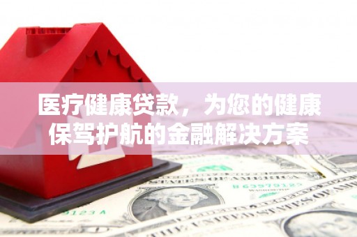 雁塔医疗健康贷款，为您的健康保驾护航的金融解决方案