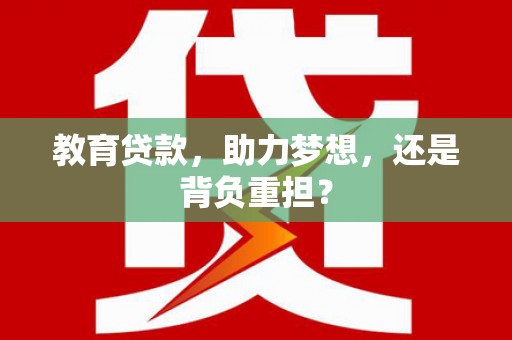 雁塔教育贷款，助力梦想，还是背负重担？