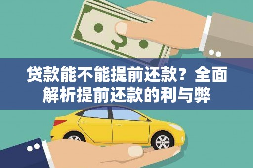 雁塔贷款能不能提前还款？全面解析提前还款的利与弊