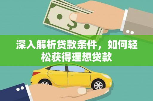 雁塔深入解析贷款条件，如何轻松获得理想贷款