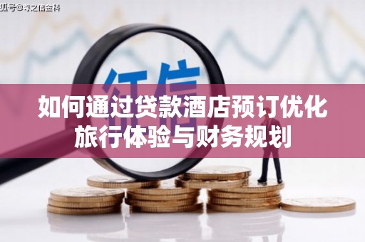 雁塔如何通过贷款酒店预订优化旅行体验与财务规划