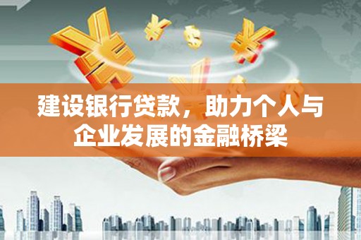 雁塔建设银行贷款，助力个人与企业发展的金融桥梁