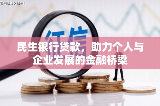 雁塔民生银行贷款，助力个人与企业发展的金融桥梁