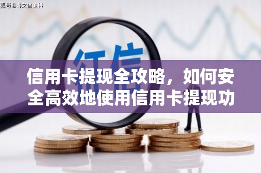 雁塔信用卡提现全攻略，如何安全高效地使用信用卡提现功能