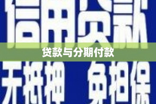 雁塔贷款与分期付款