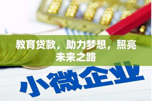 雁塔教育贷款，助力梦想，照亮未来之路