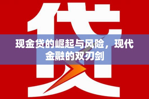 雁塔现金贷的崛起与风险，现代金融的双刃剑