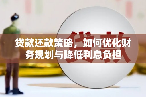 雁塔贷款还款策略，如何优化财务规划与降低利息负担