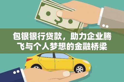 雁塔包银银行贷款，助力企业腾飞与个人梦想的金融桥梁