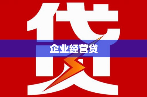 雁塔企业经营贷