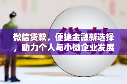 雁塔微信贷款，便捷金融新选择，助力个人与小微企业发展