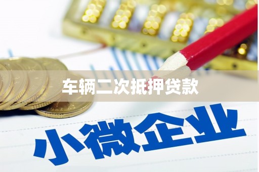 雁塔车辆二次抵押贷款