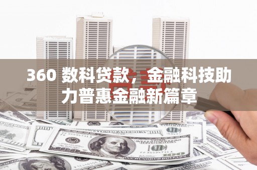 雁塔360 数科贷款，金融科技助力普惠金融新篇章