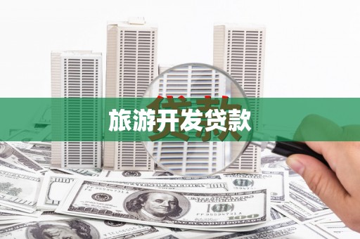 雁塔旅游开发贷款