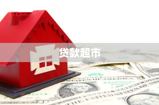 雁塔贷款超市