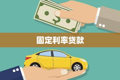 雁塔固定利率贷款