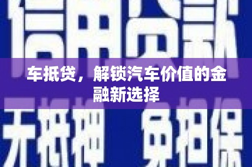 雁塔车抵贷，解锁汽车价值的金融新选择