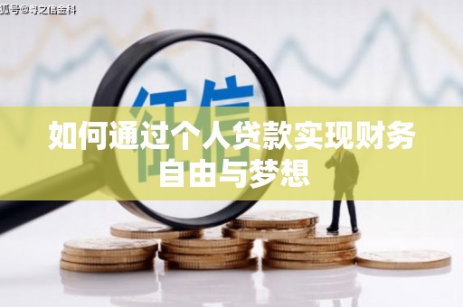 雁塔如何通过个人贷款实现财务自由与梦想