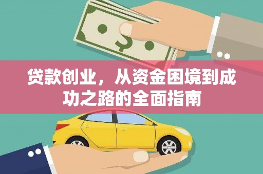 雁塔贷款创业，从资金困境到成功之路的全面指南