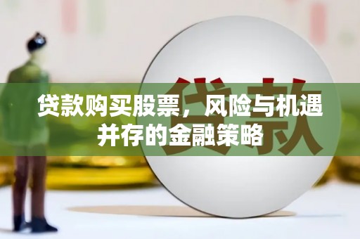 雁塔贷款购买股票，风险与机遇并存的金融策略