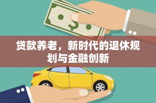 雁塔贷款养老，新时代的退休规划与金融创新