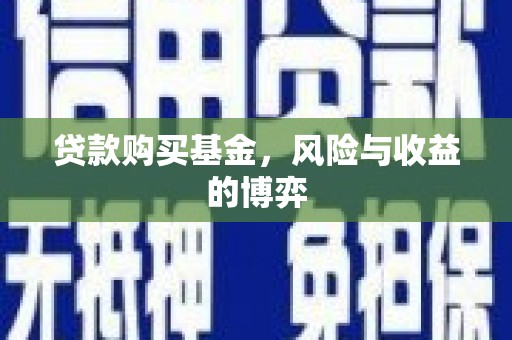 雁塔贷款购买基金，风险与收益的博弈
