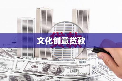 雁塔文化创意贷款