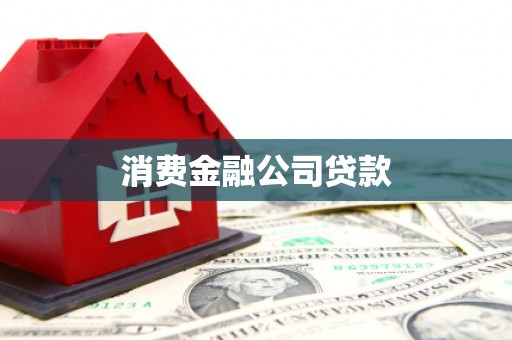 雁塔消费金融公司贷款