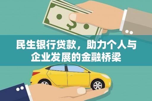 雁塔民生银行贷款，助力个人与企业发展的金融桥梁