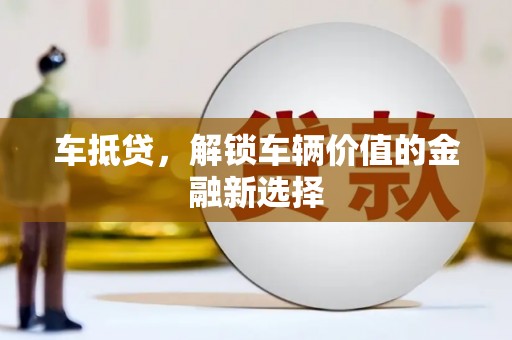 雁塔车抵贷，解锁车辆价值的金融新选择