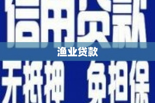 雁塔渔业贷款