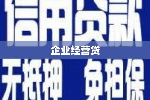 雁塔企业经营贷